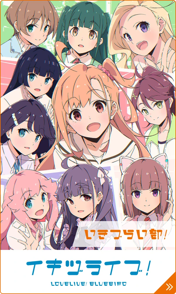 イキヅライブ！LOVELIVE! BLUEBIRD